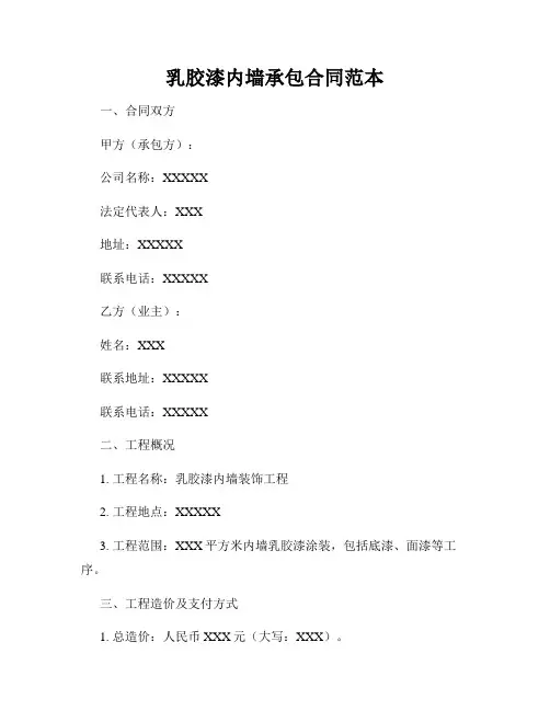 乳胶漆内墙承包合同范本