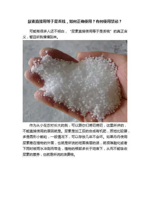 尿素直接用等于是丢钱，如何正确使用？有何使用禁忌？