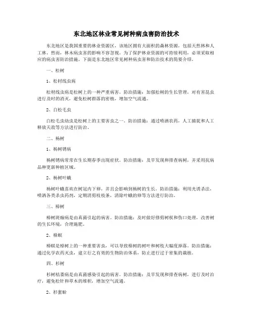 东北地区林业常见树种病虫害防治技术