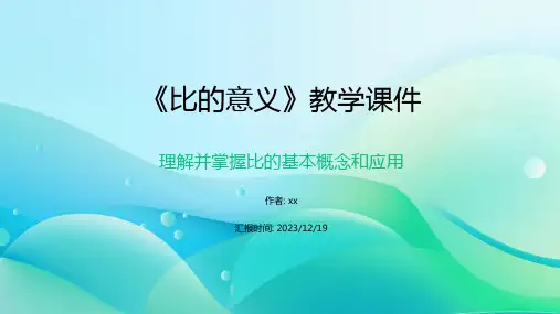 《比的意义》教学课件