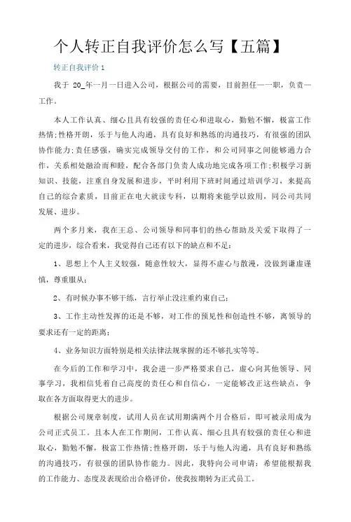 个人转正自我评价怎么写【五篇】