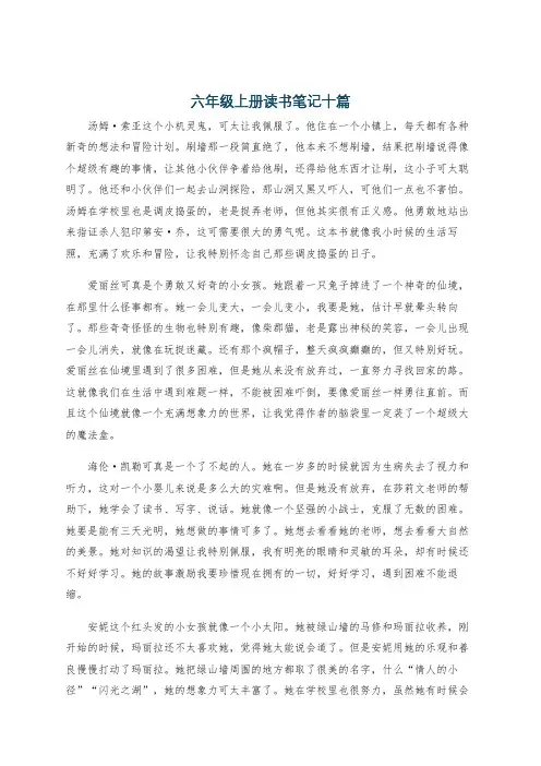 六年级上册读书笔记十篇