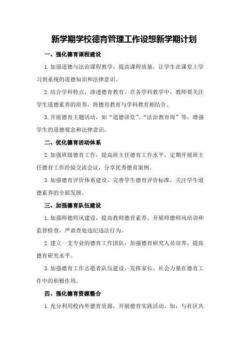 新学期学校德育管理工作设想新学期计划
