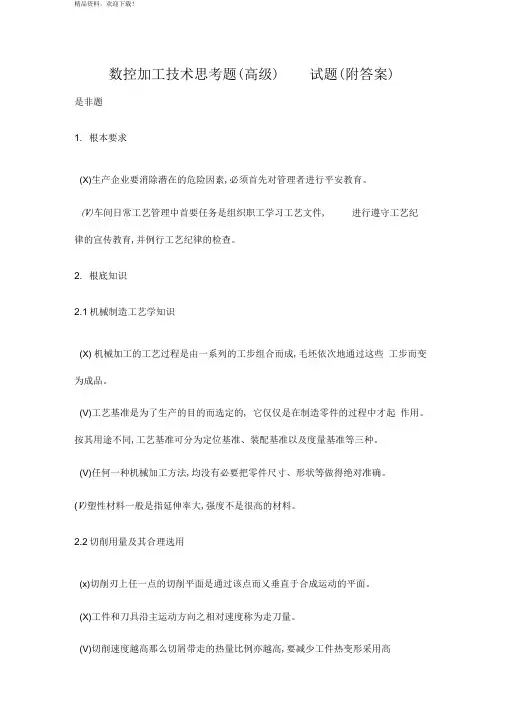 数控加工技术思考题试题(附答案)