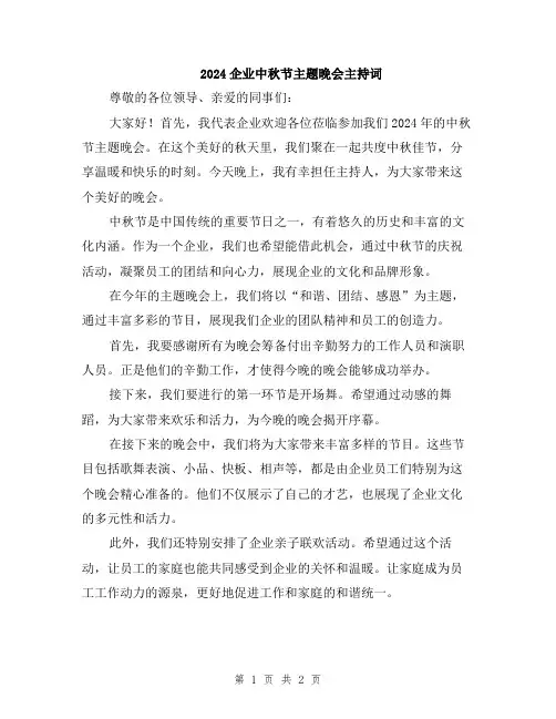 2024企业中秋节主题晚会主持词