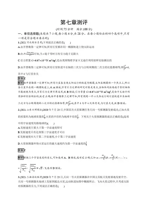 高中物理(新人教版)必修第二册课后习题：第七章测评(课后习题)【含答案及解析】