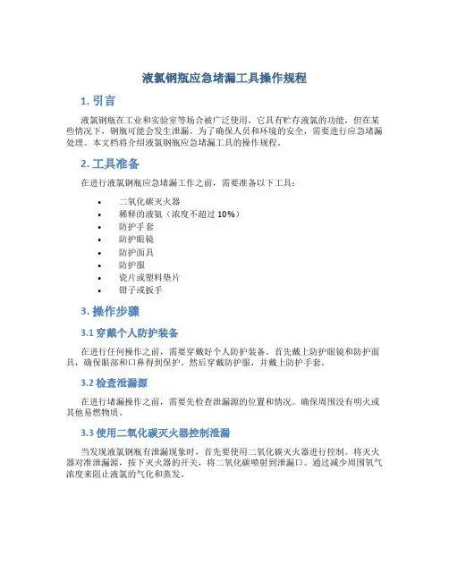 液氯钢瓶应急堵漏工具操作规程