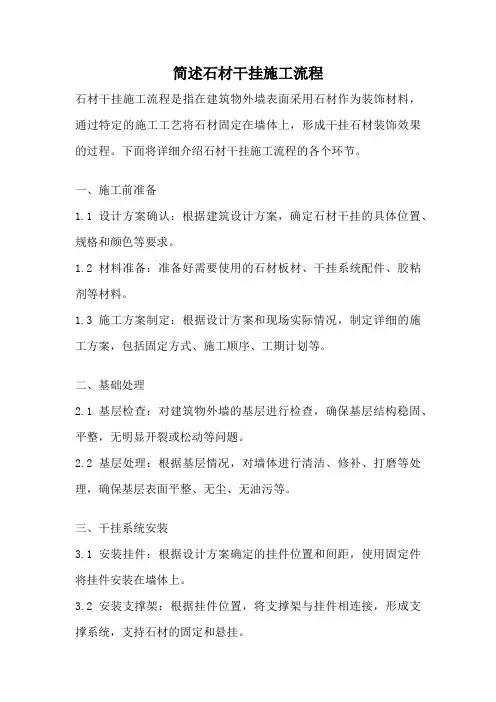 简述石材干挂施工流程