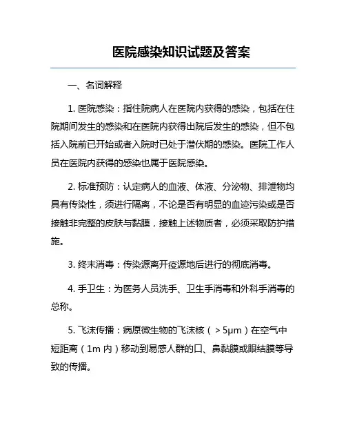 医院感染知识试题及答案