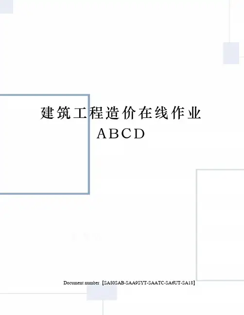 建筑工程造价在线作业ABCD