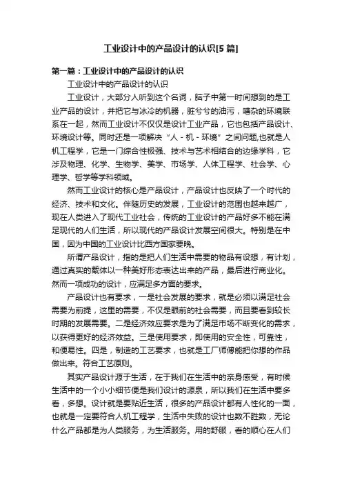 工业设计中的产品设计的认识[5篇]