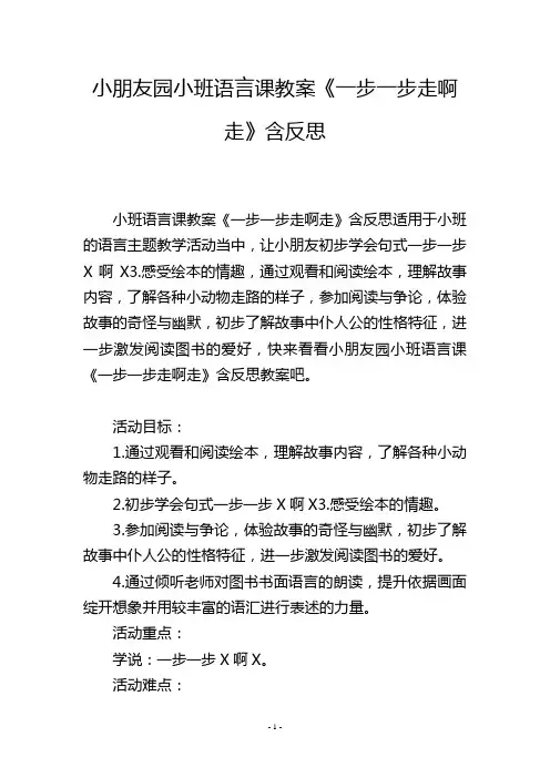 幼儿园小班语言课教案《一步一步走啊走》含反思