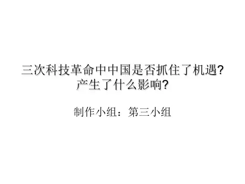 三次科技革命中中国是否抓住