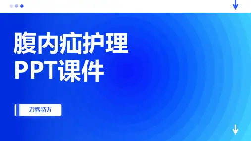 腹内疝护理PPT课件