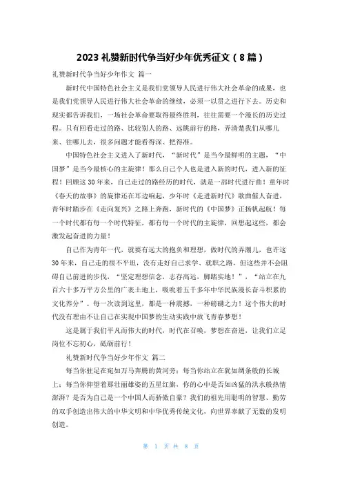 2023礼赞新时代争当好少年优秀征文(8篇)