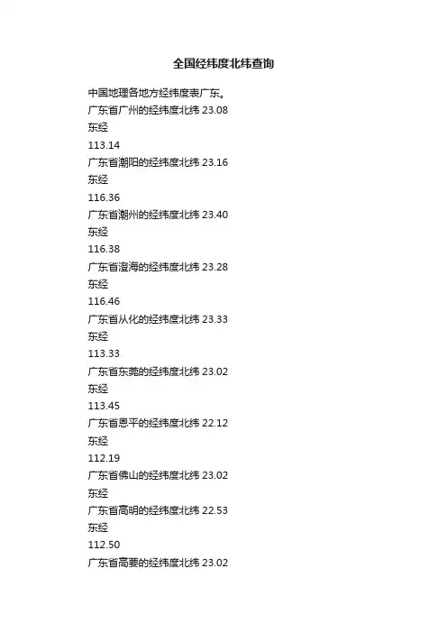 全国经纬度北纬查询