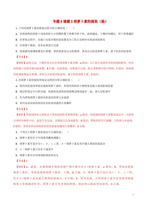 高中生物 专题6 植物有效成分的提取 课题2 胡萝卜素的提取(练)(含解析)新人教版选修1
