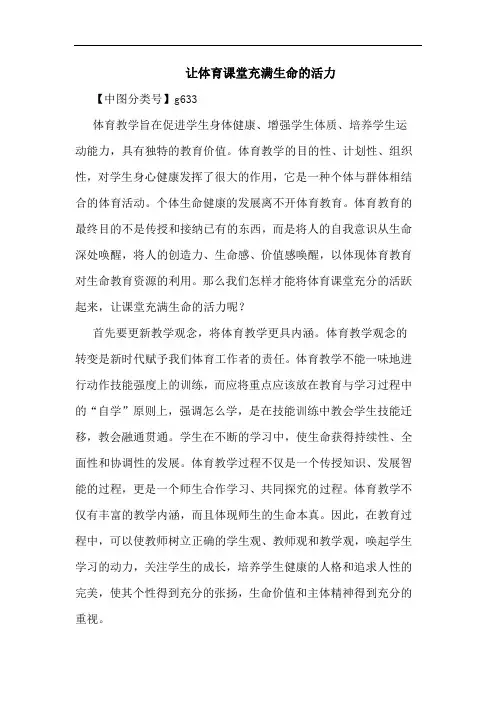 让体育课堂充满生命活力
