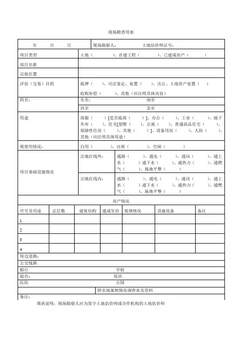 土地估价现场勘察表