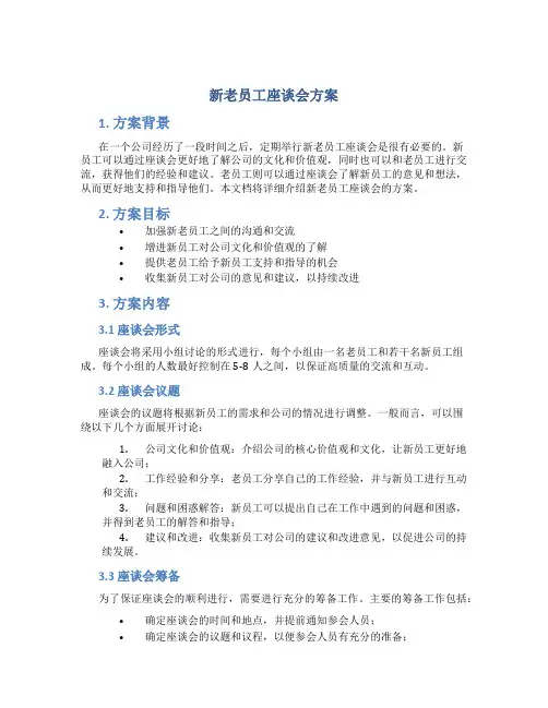 新老员工座谈会方案