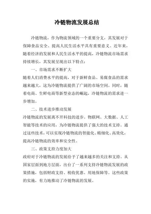 冷链物流发展总结
