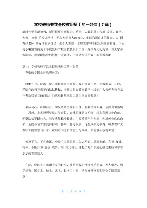 学校教师节致全校教职员工的一封信(7篇)