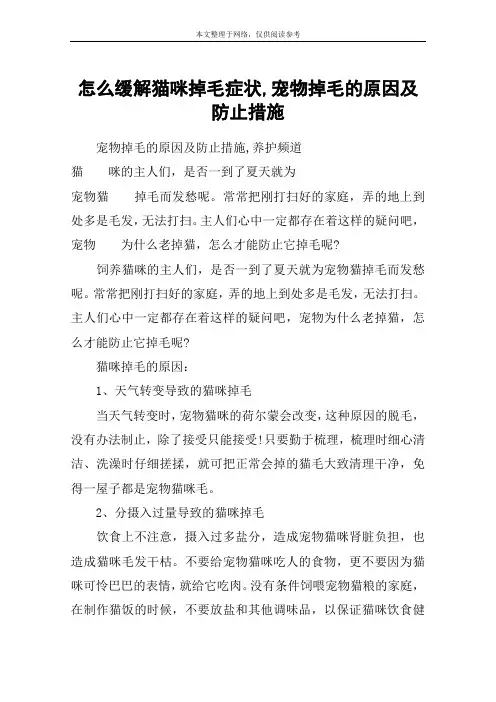 怎么缓解猫咪掉毛症状,宠物掉毛的原因及防止措施