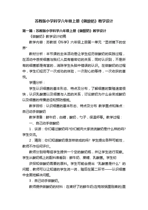 苏教版小学科学六年级上册《做酸奶》教学设计