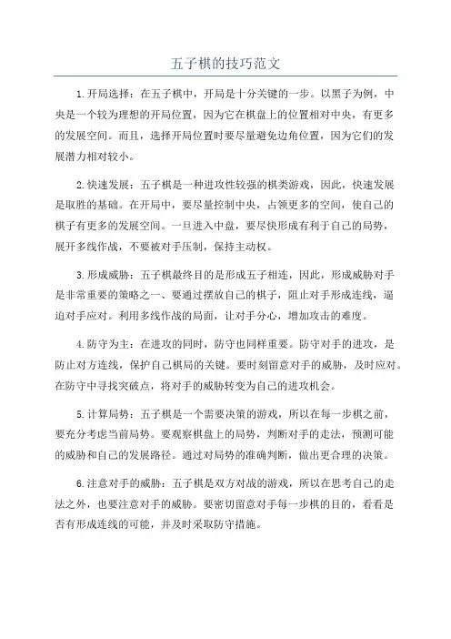 五子棋的技巧范文