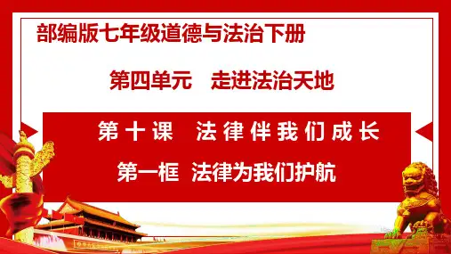 10.1 法律为我们护航 课件(25张PPT) -2022-2023学年部编版道德与法治七年级下册