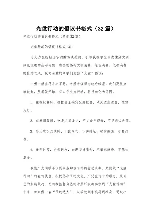 光盘行动的倡议书格式(32篇)