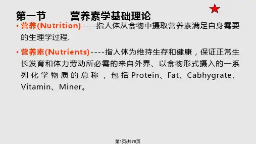 预防医学预防营养学基础PPT课件