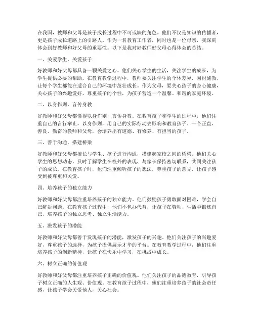 好教师好父母心得体会范文