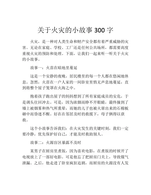 关于火灾的小故事300字