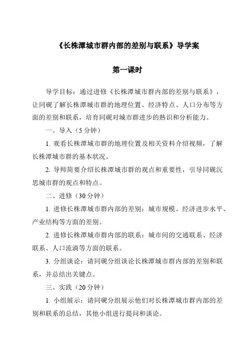 《长株潭城市群内部的差异与联系导学案-2023-2024学年初中地理湘教版》