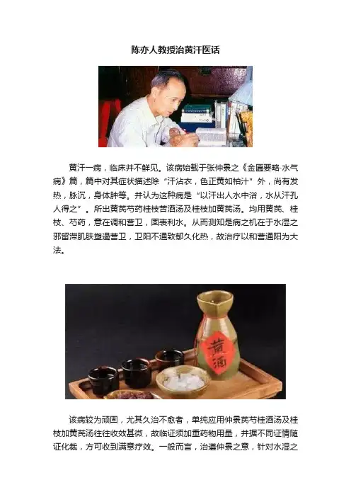 陈亦人教授治黄汗医话