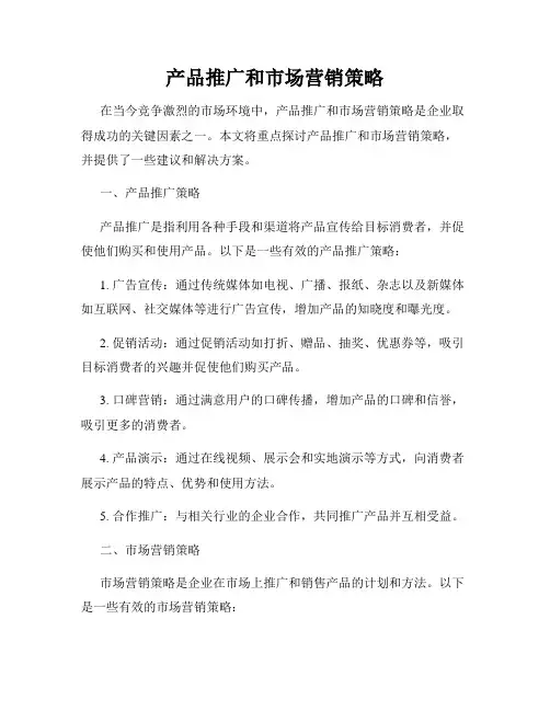 产品推广和市场营销策略