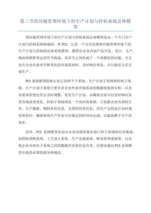 第三节供应链管理环境下的生产计划与控制系统总体模型