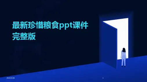最新珍惜粮食ppt课件完整版-2024鲜版