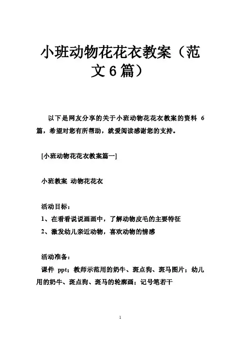 小班动物花花衣教案（范文6篇）