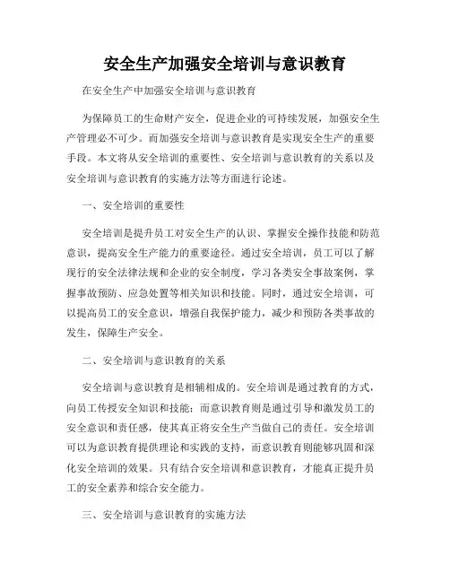 安全生产加强安全培训与意识教育