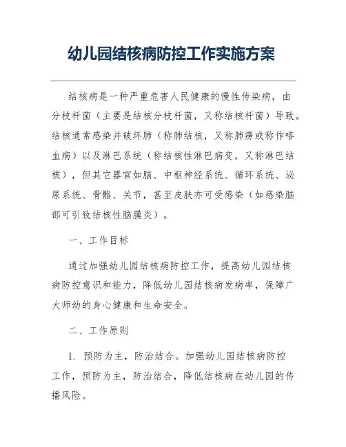 幼儿园结核病防控工作实施方案