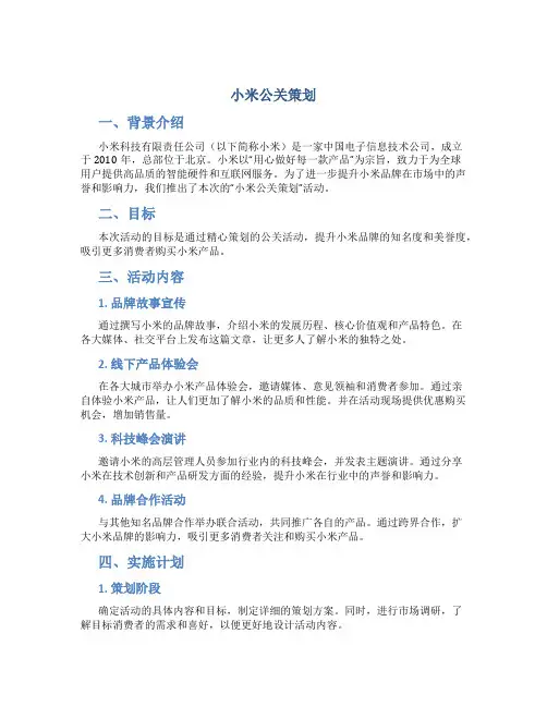 小米公关策划