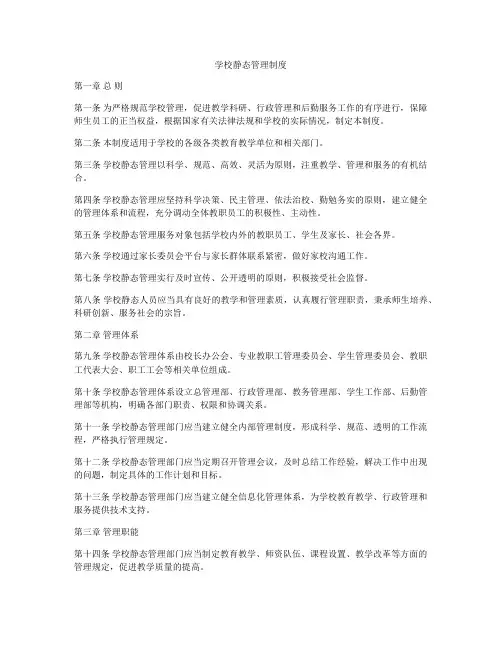 学校静态管理制度
