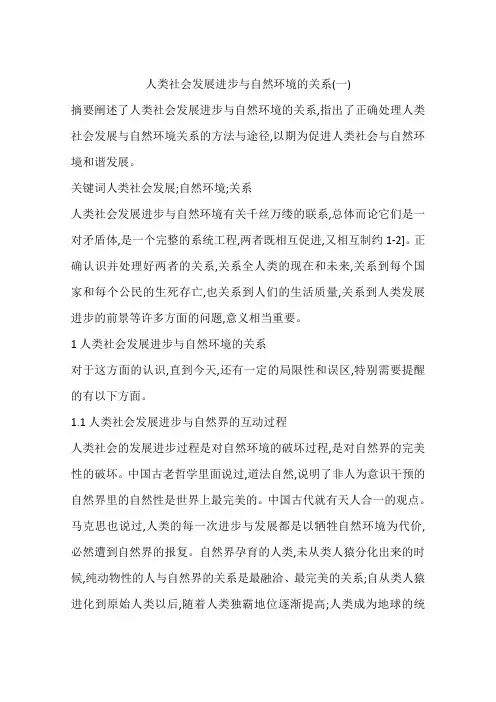 人类社会发展进步与自然环境的关系(一)
