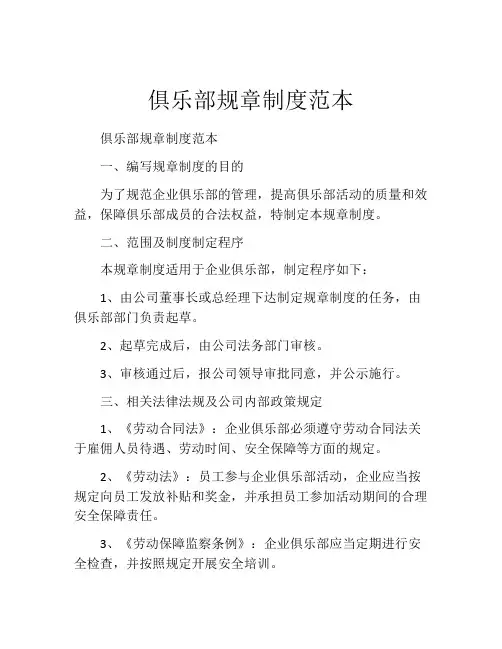 俱乐部规章制度范本
