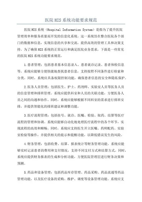 医院HIS系统功能要求规范
