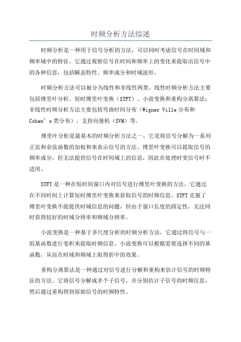 时频分析方法综述