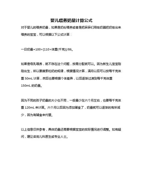 婴儿喂养奶量计算公式