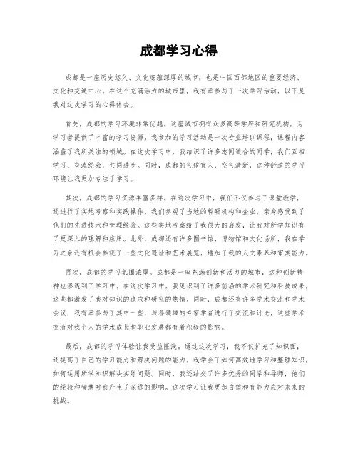 成都学习心得